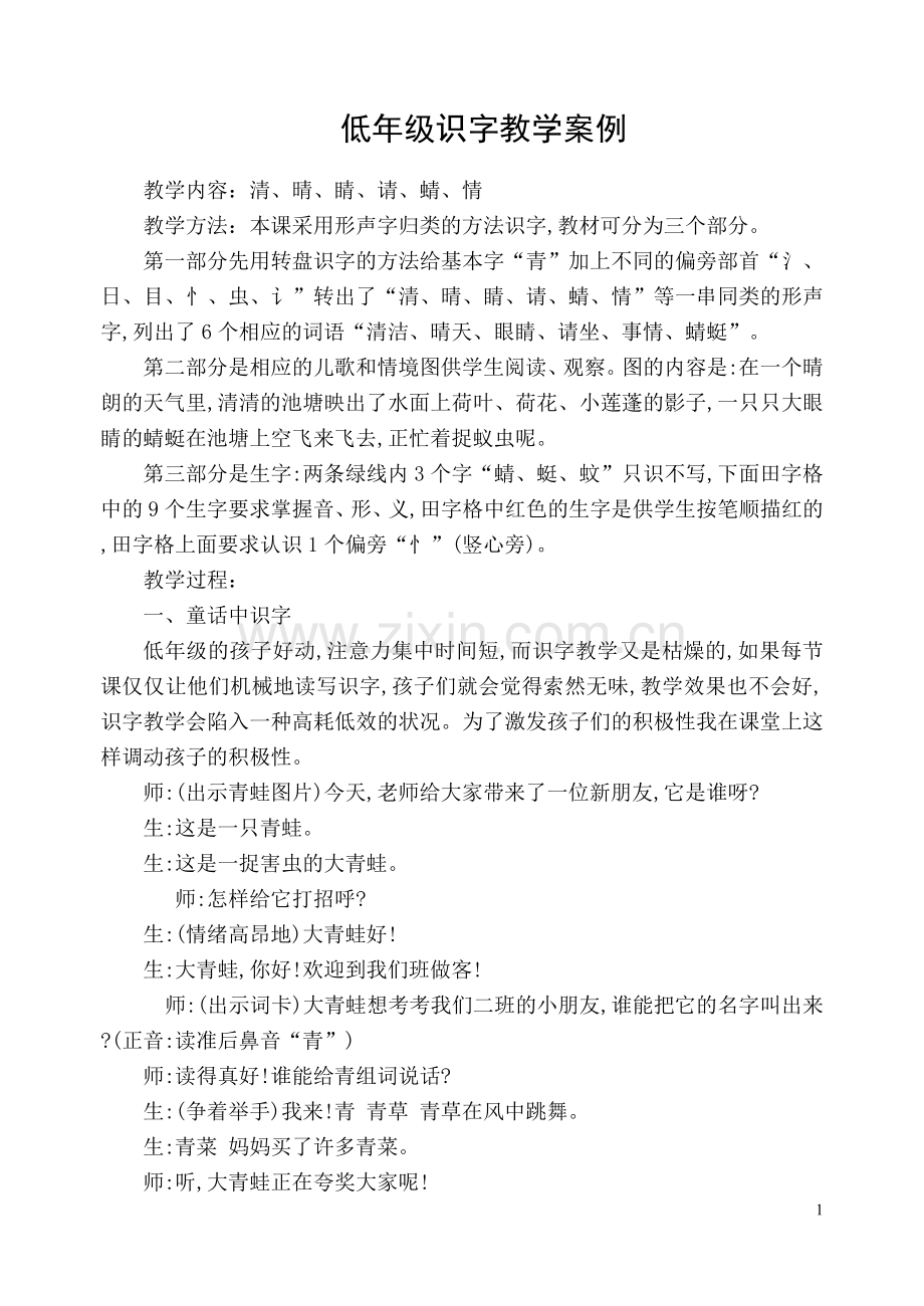《低年级识字教学案例》鲍淑华.doc_第1页