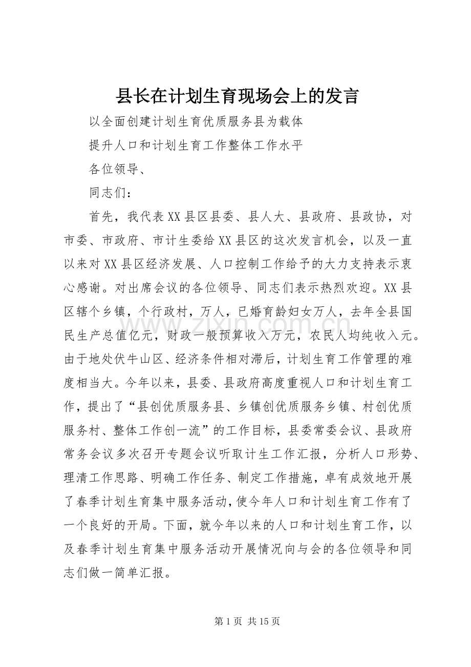 县长在计划生育现场会上的发言.docx_第1页