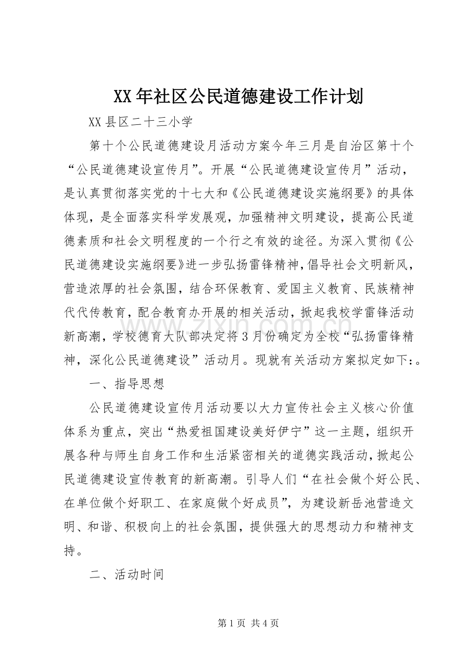 XX年社区公民道德建设工作计划 .docx_第1页