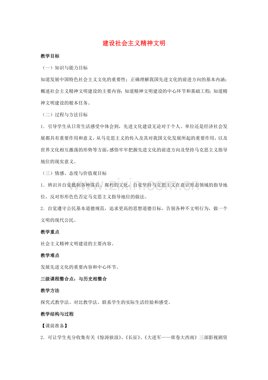 九年级政治全册 第八课 第一框 建设社会主义精神文明教案3 新人教版.doc_第1页