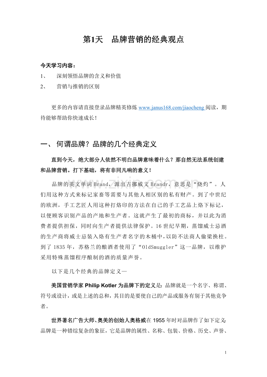 葛闻华导师《18天实战品牌营销精英速成》第1天品牌营销的经典观doc.doc_第1页