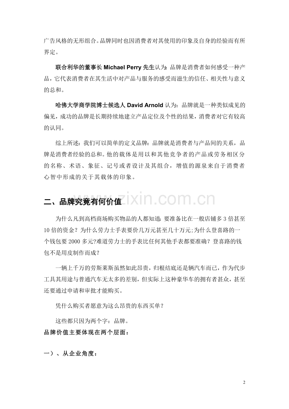葛闻华导师《18天实战品牌营销精英速成》第1天品牌营销的经典观doc.doc_第2页