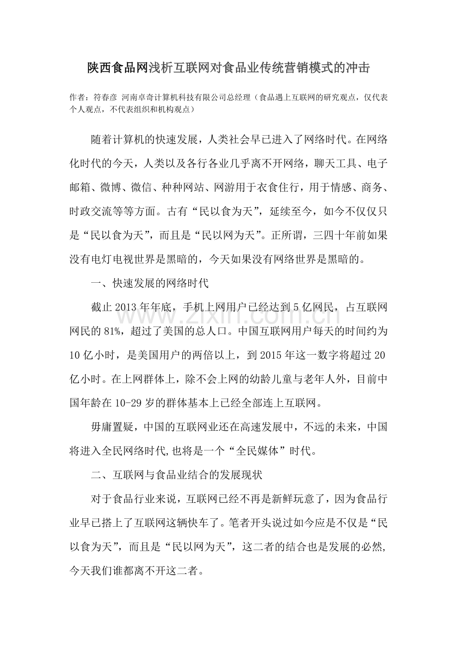 陕西食品网浅析互联网对食品业传统营销模式的冲击.doc_第1页