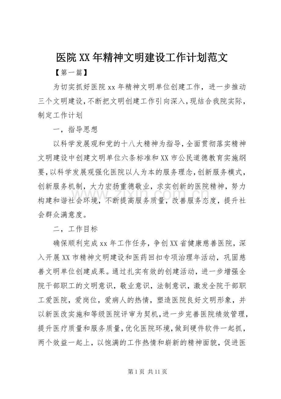 医院XX年精神文明建设工作计划范文.docx_第1页