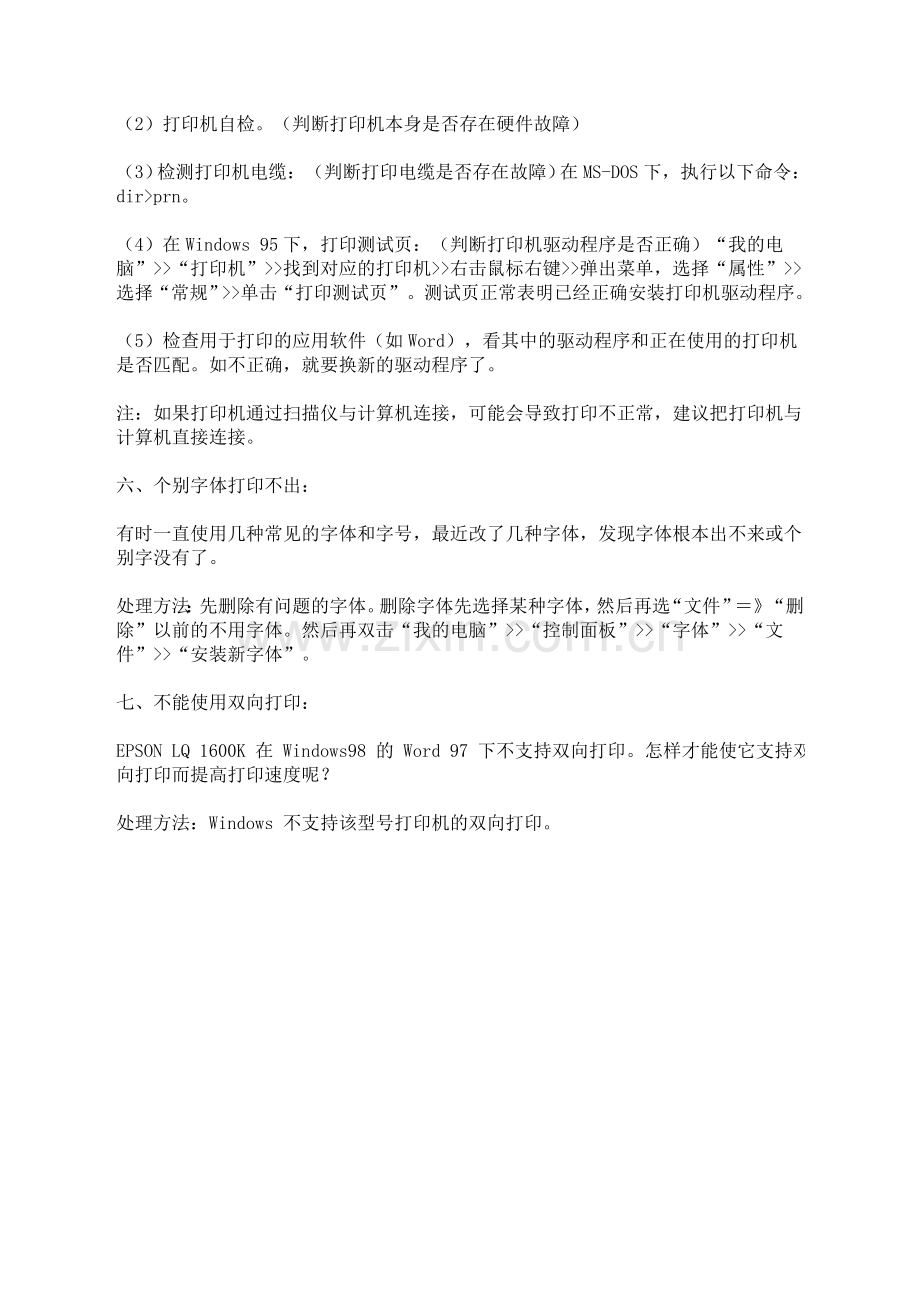 打印机几种常见故障及处理方法.doc_第2页