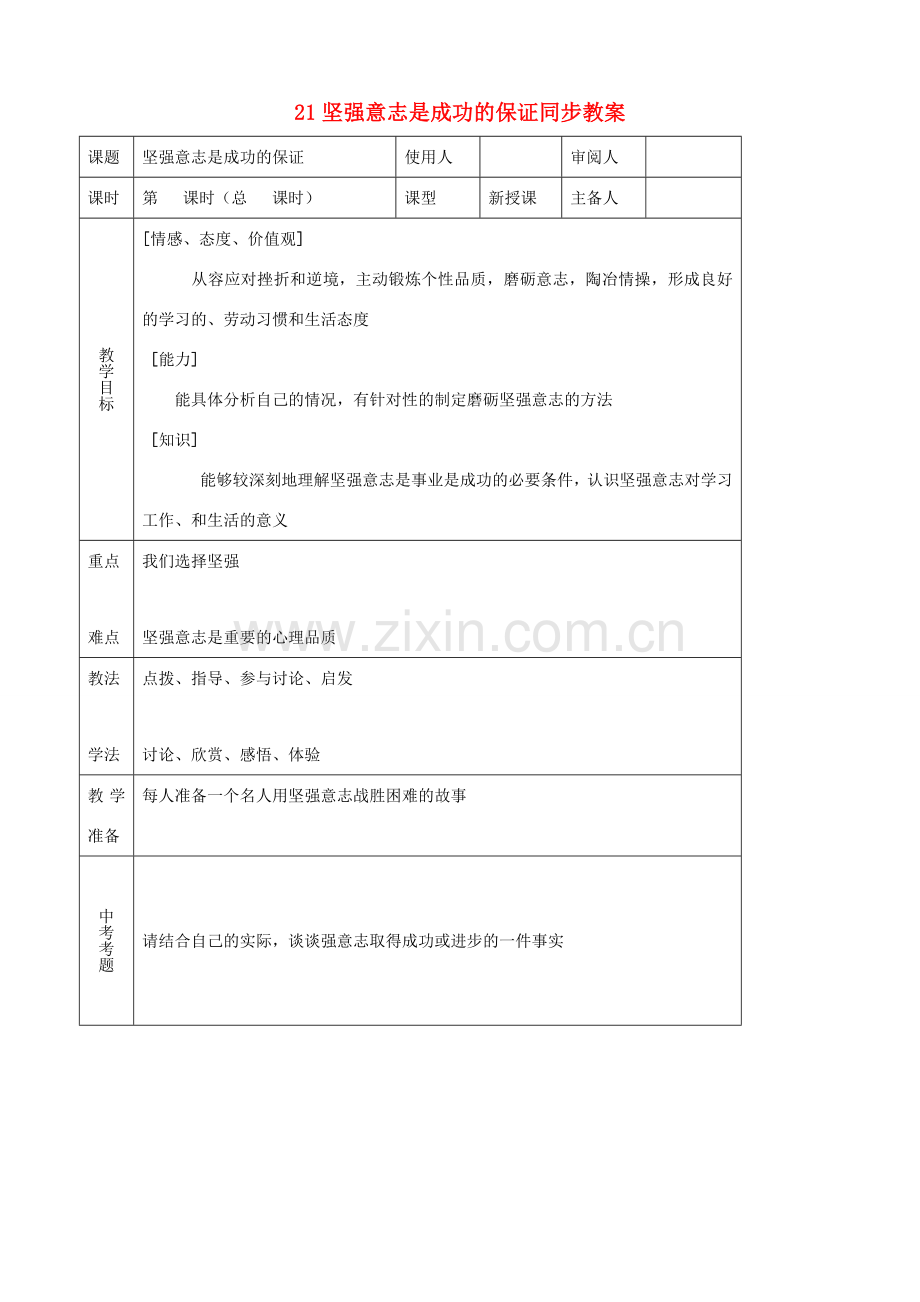 七年级思品上册 21坚强意志是成功的保证同步教案 鲁教版.doc_第1页