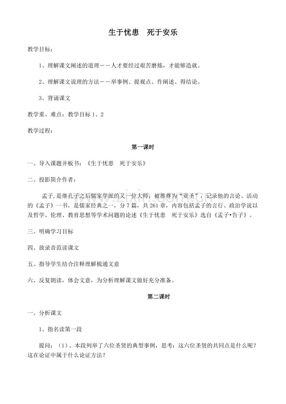 七年级上册生于忧患死于安乐沪教版.doc_第1页