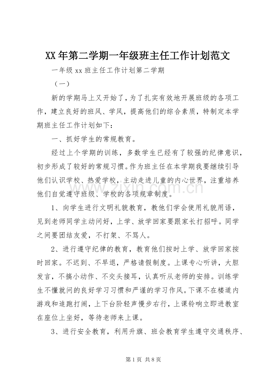 XX年第二学期一年级班主任工作计划范文.docx_第1页