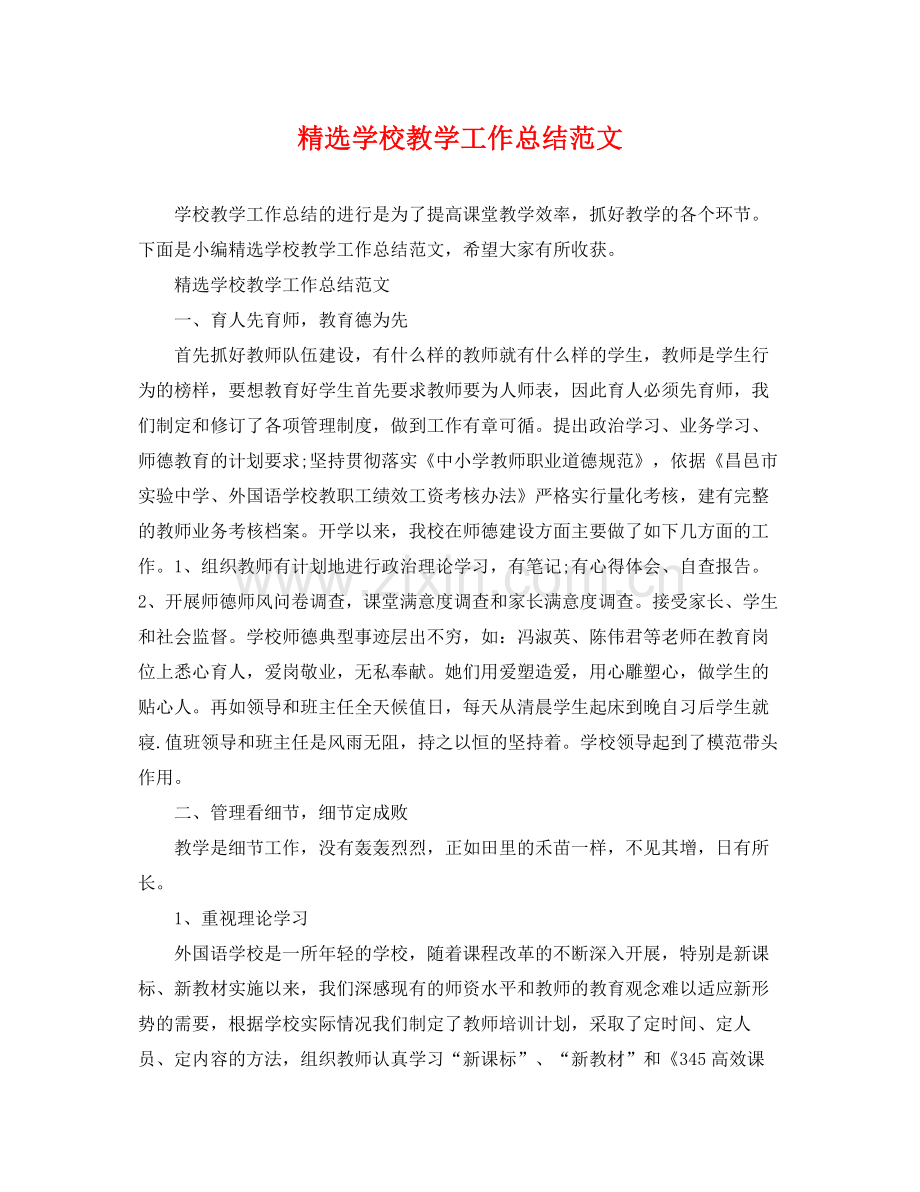 学校教学工作总结范文 .docx_第1页