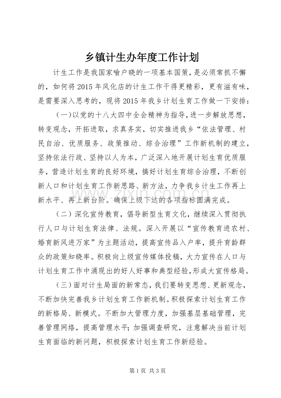 乡镇计生办年度工作计划.docx_第1页