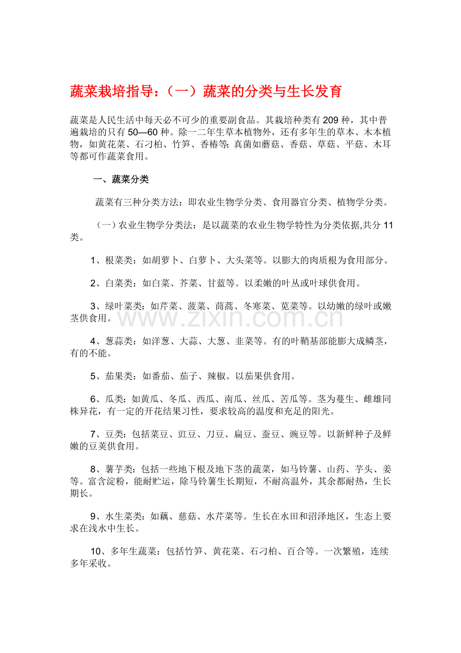 蔬菜栽培指导.doc_第1页