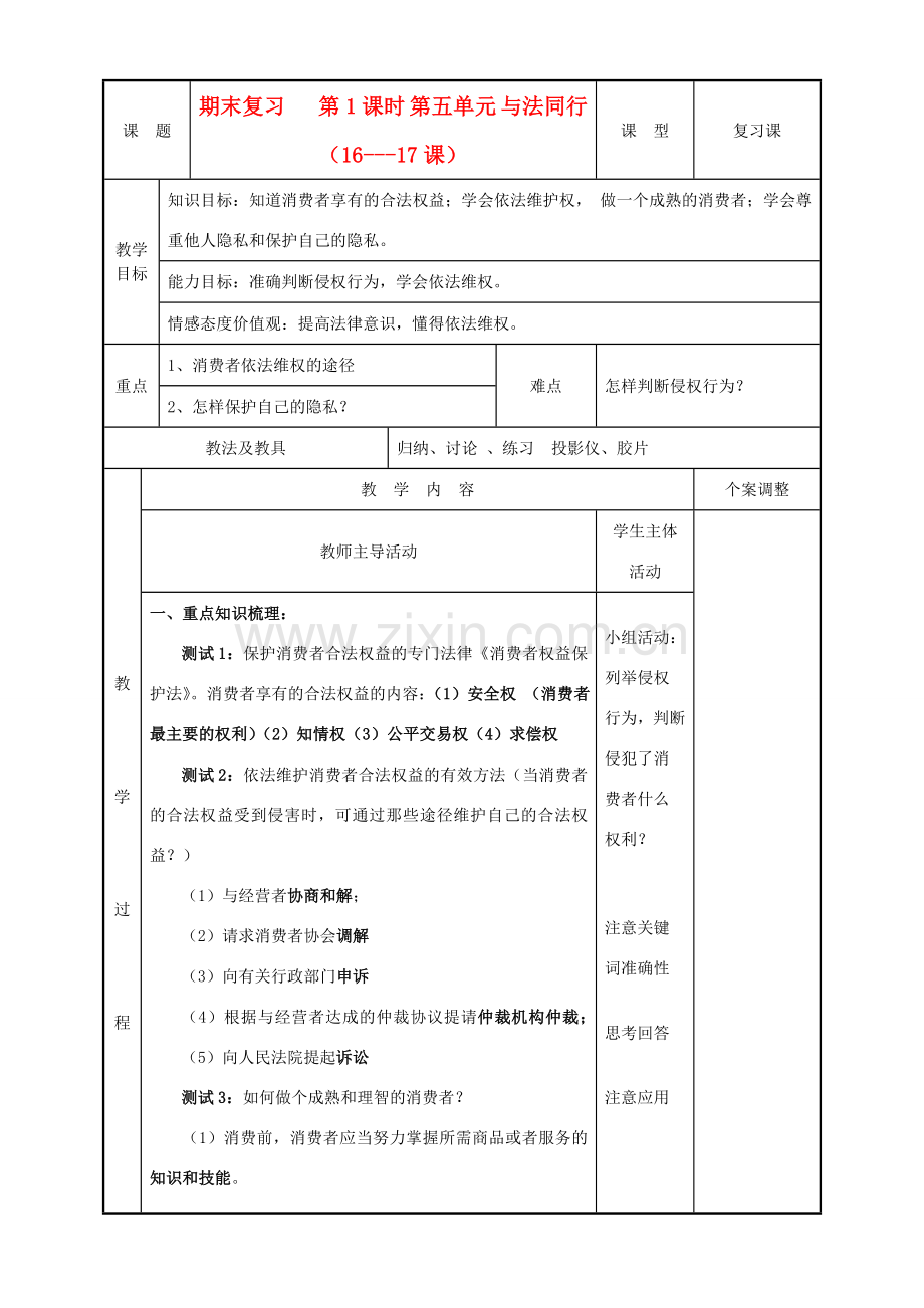 八年级政治下册 期末复习教案（34、35课时） 苏教版.doc_第1页