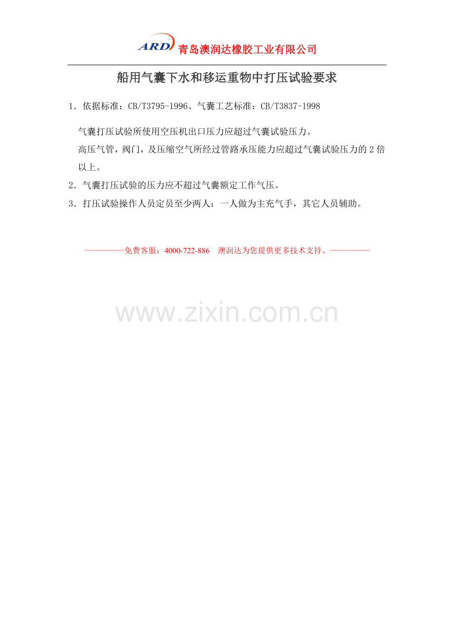 船用气囊下水和移运重物中打压试验要求.doc_第1页