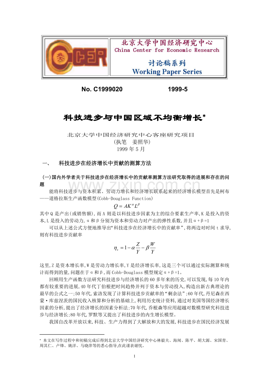 No.C1999020科技进步与中国区域不均衡增长.doc_第1页
