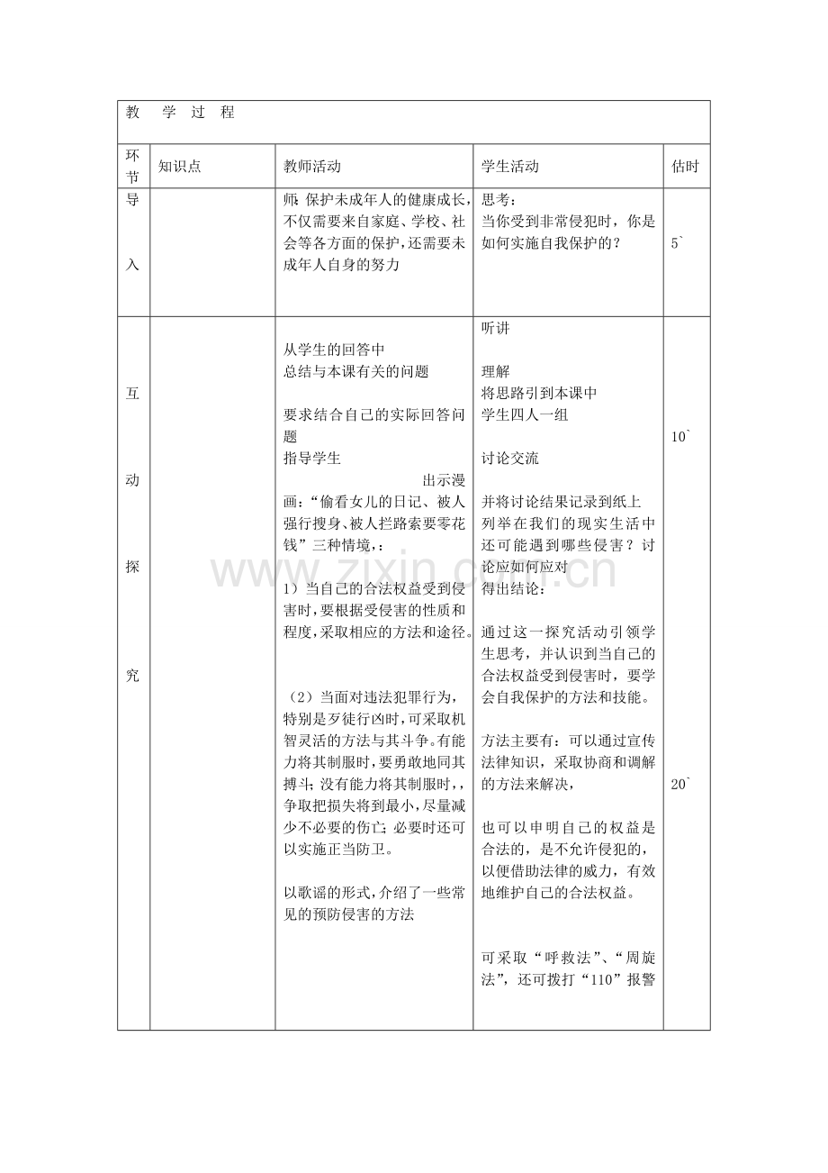 七年级政治下册 第十六课 第2框 未成年人的自我保护教案 鲁教版-鲁教版初中七年级下册政治教案.doc_第2页