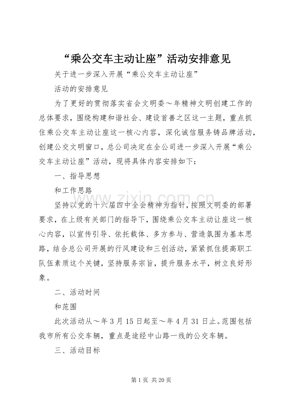 “乘公交车主动让座”活动安排意见.docx_第1页