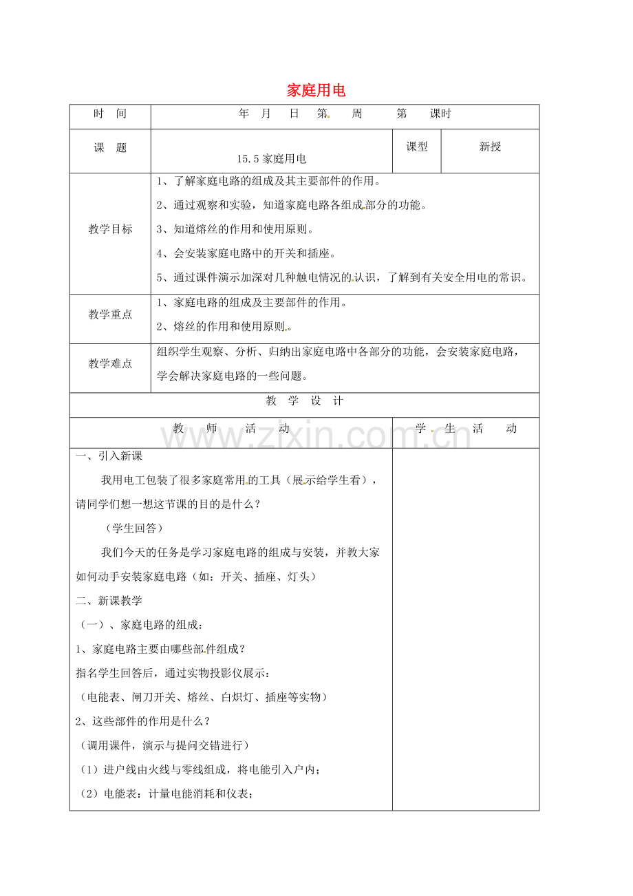 山东省郯城县九年级物理全册 15.5 家庭用电教案 （新版）沪科版-（新版）沪科版初中九年级全册物理教案.doc_第1页