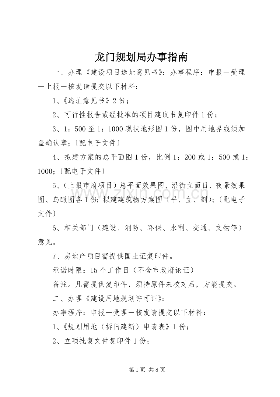 龙门规划局办事指南 .docx_第1页