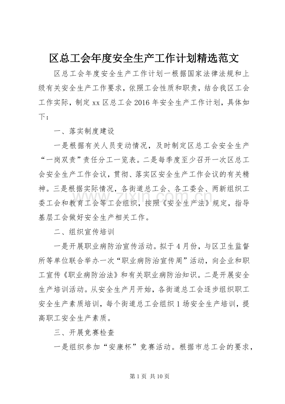 区总工会年度安全生产工作计划范文.docx_第1页