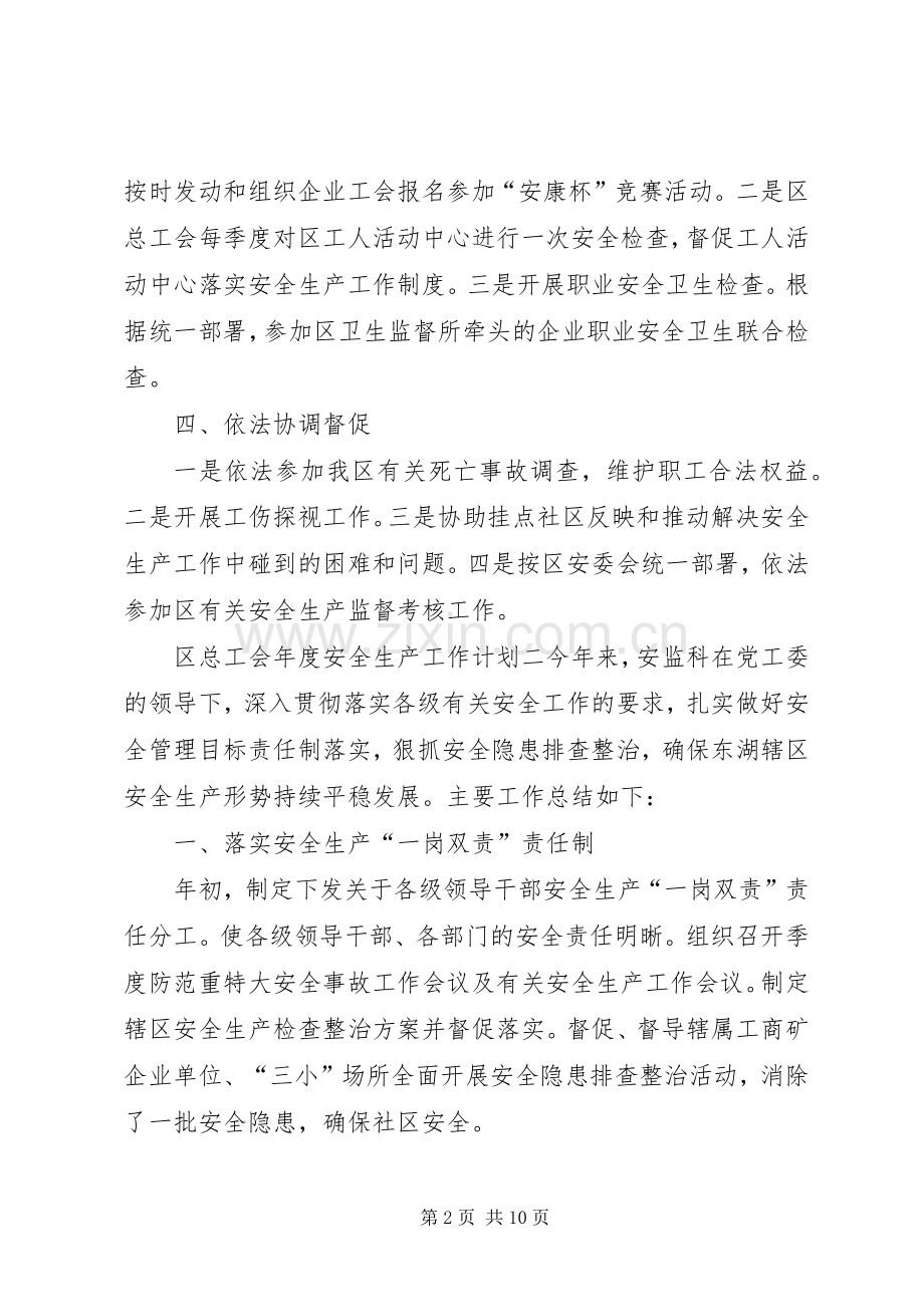 区总工会年度安全生产工作计划范文.docx_第2页