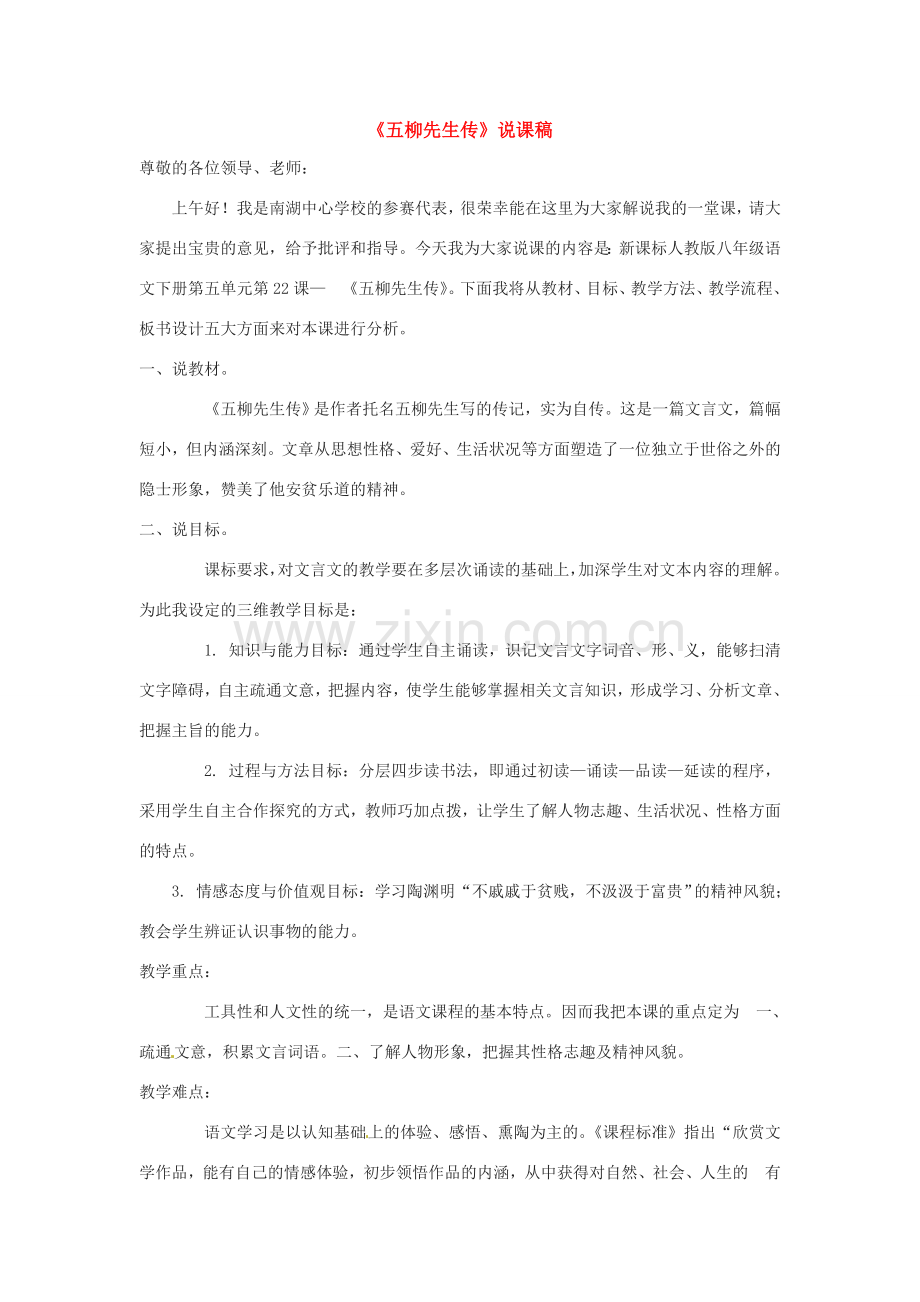 八年级语文下册《五柳先生传》教案2人教版.doc_第1页