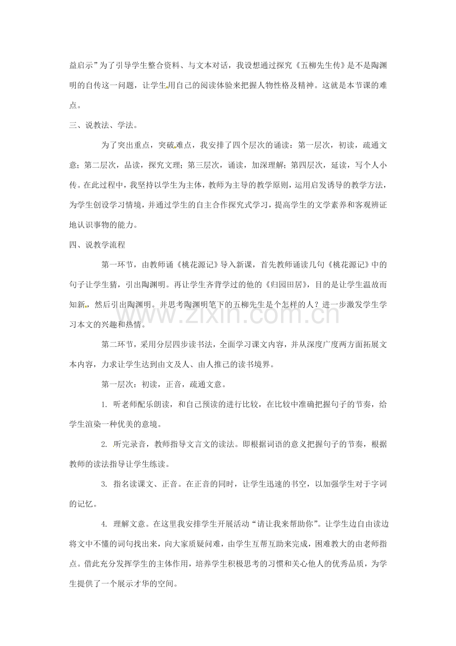 八年级语文下册《五柳先生传》教案2人教版.doc_第2页