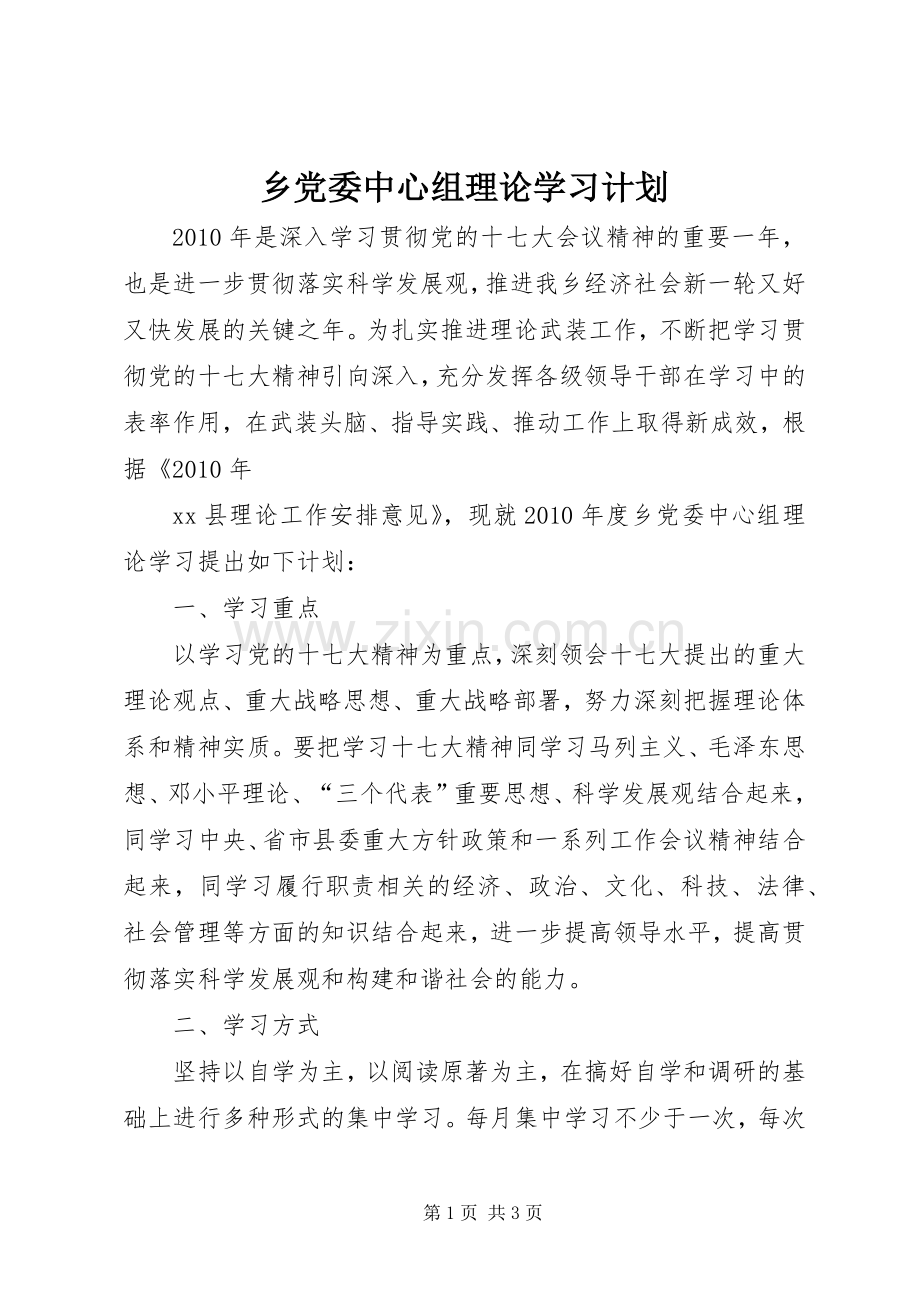乡党委中心组理论学习计划 .docx_第1页