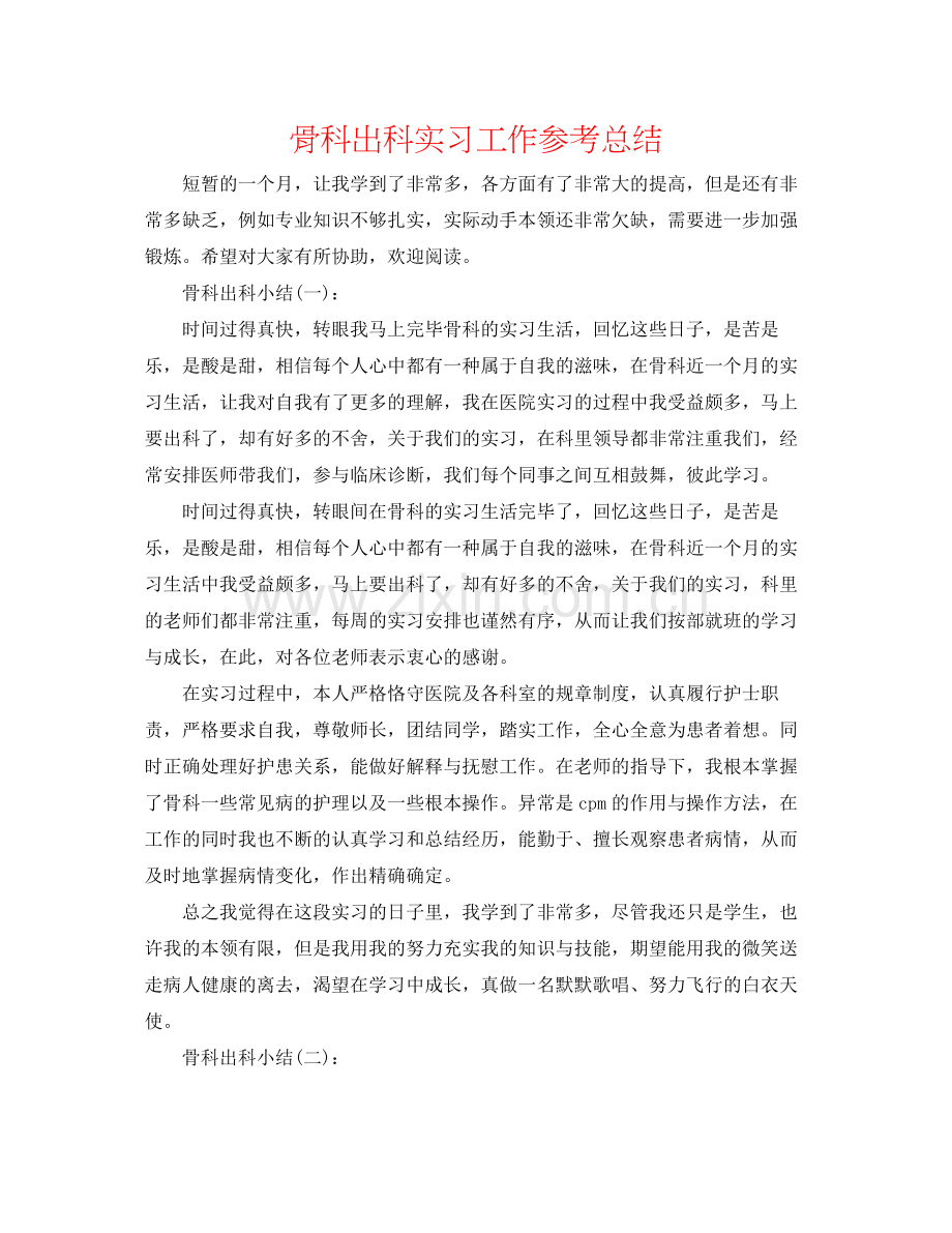 骨科出科实习工作参考总结.docx_第1页