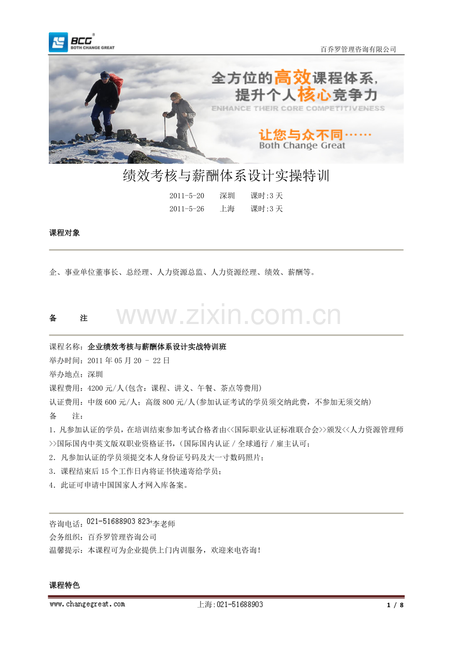 绩效考核与薪酬体系设计实操特训.doc_第1页