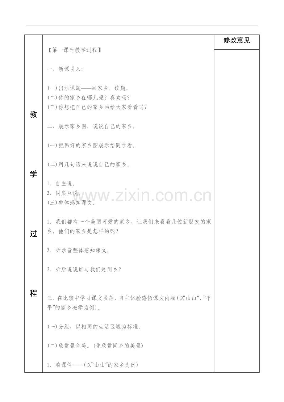 一年级语文画家乡备课.doc_第2页
