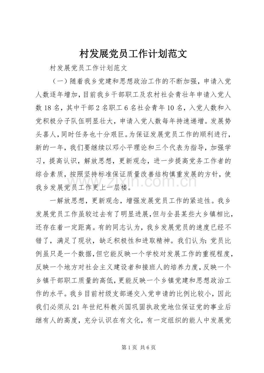 村发展党员工作计划范文.docx_第1页