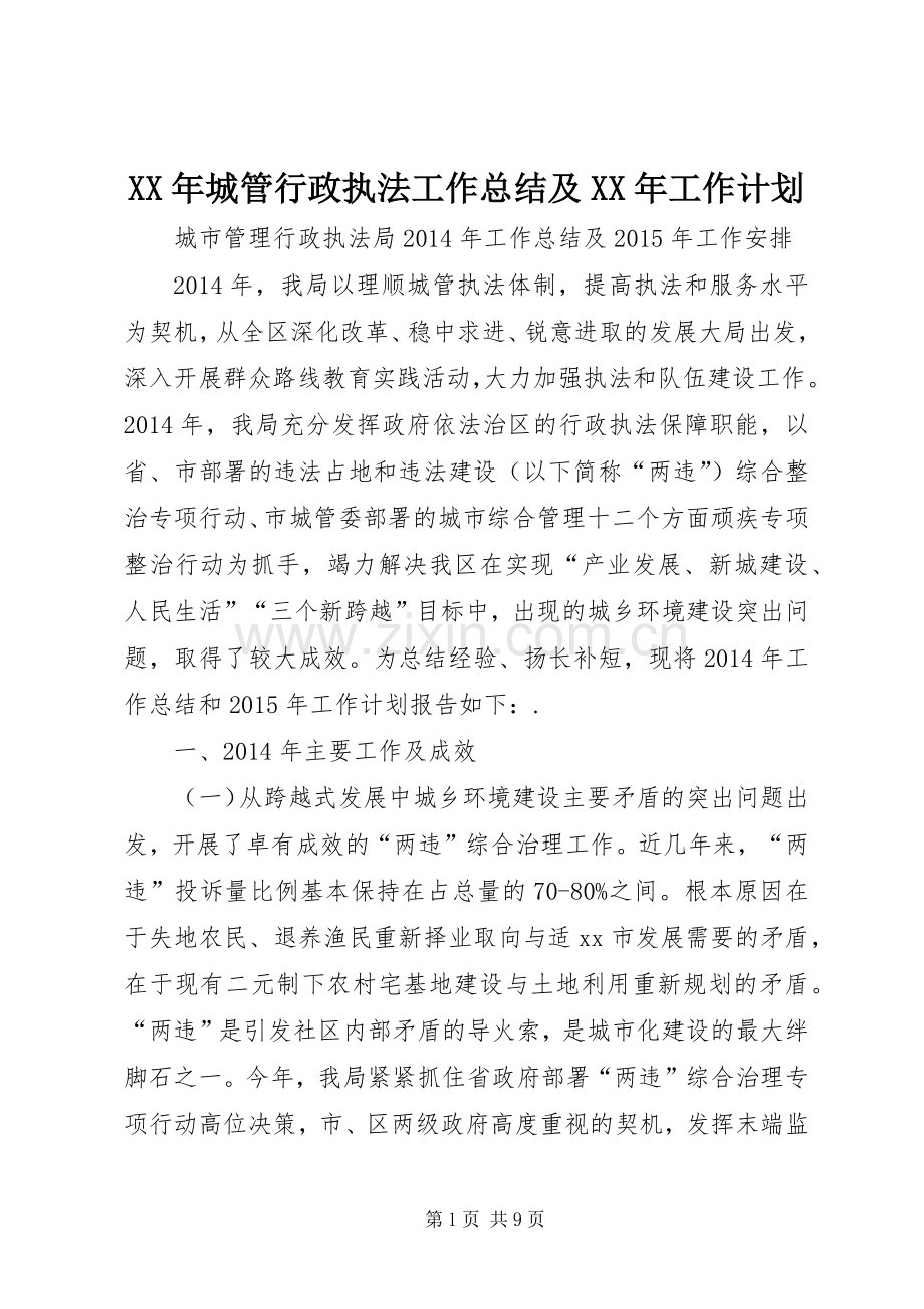 XX年城管行政执法工作总结及XX年工作计划.docx_第1页