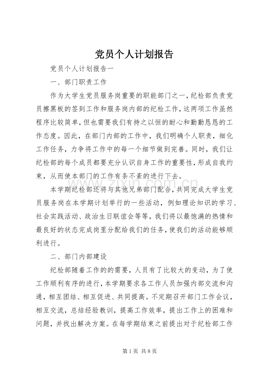 党员个人计划报告.docx_第1页