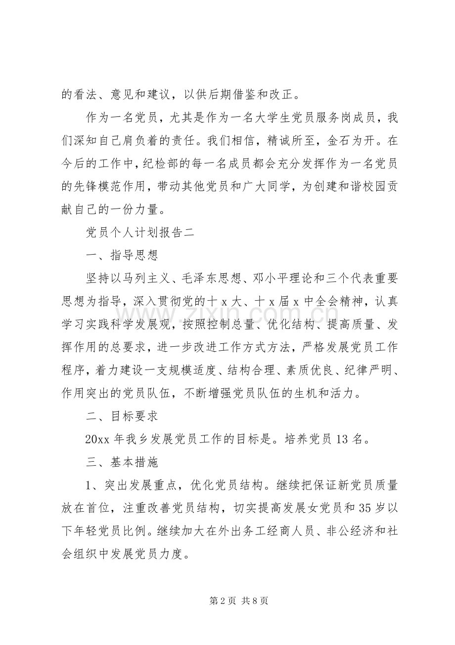党员个人计划报告.docx_第2页