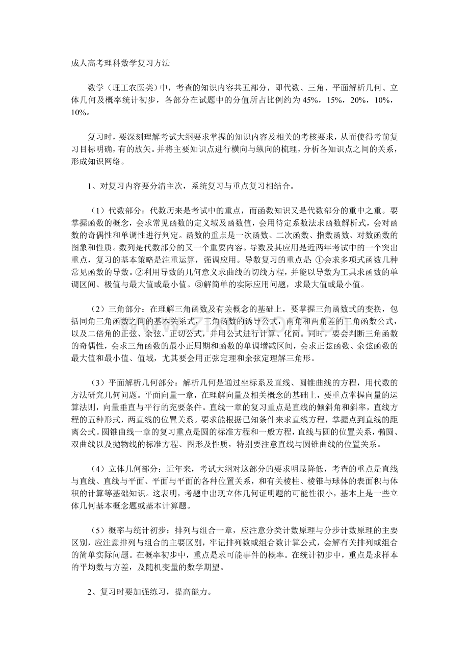 成人高考理科数学复习方法.doc_第1页