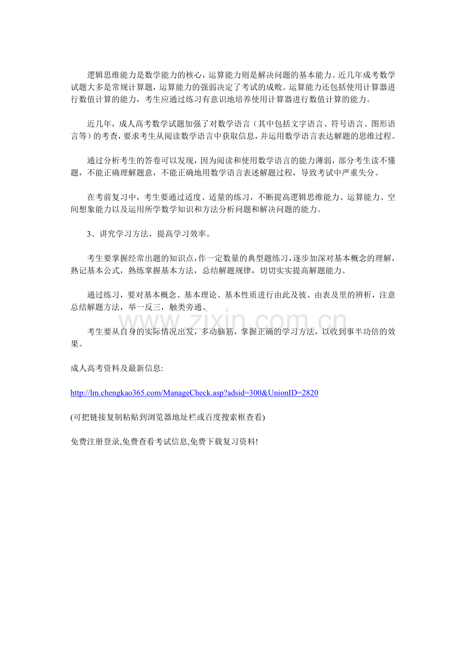 成人高考理科数学复习方法.doc_第2页