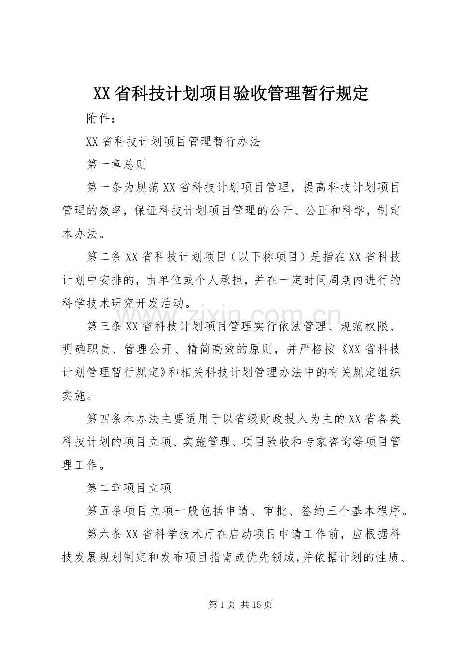 XX省科技计划项目验收管理暂行规定.docx_第1页