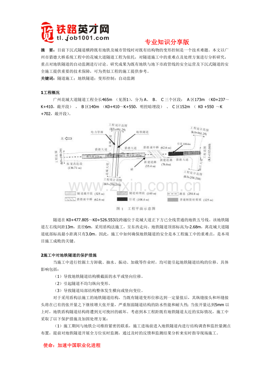 横跨既有地铁线隧道施工中的关键技术.doc_第1页