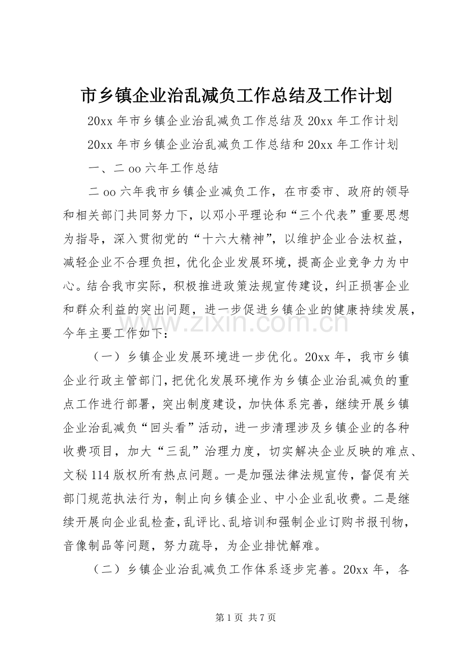 市乡镇企业治乱减负工作总结及工作计划.docx_第1页