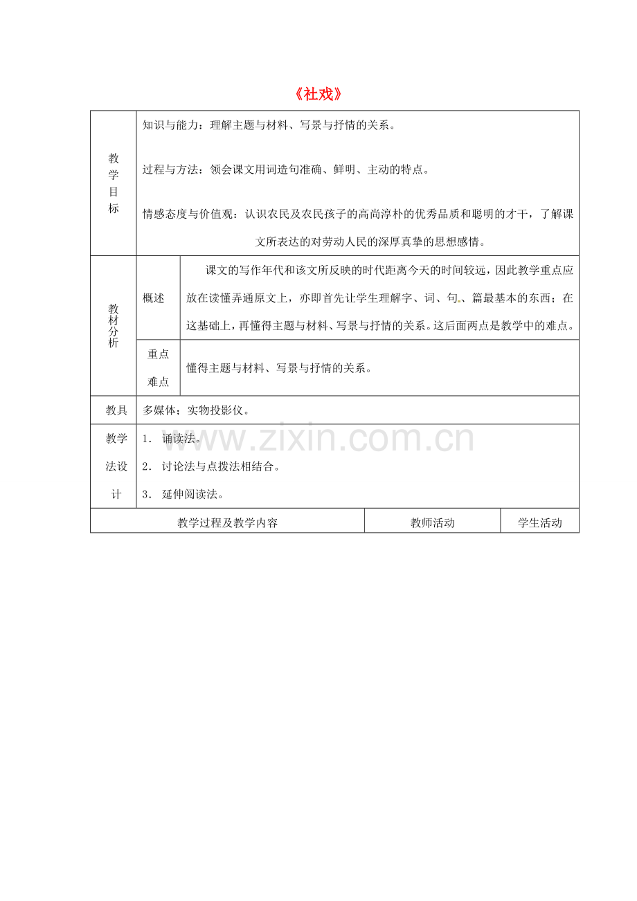 山东省青岛市平度市灰埠镇灰埠中学七年级语文下册 第16课《社戏》教案1 新人教版.doc_第1页