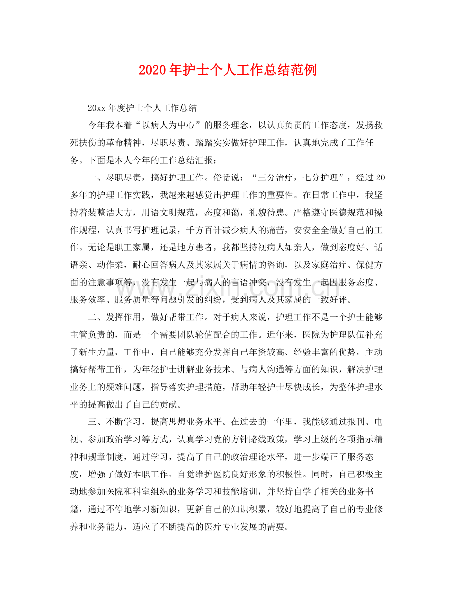 2020年护士个人工作总结范例 .docx_第1页