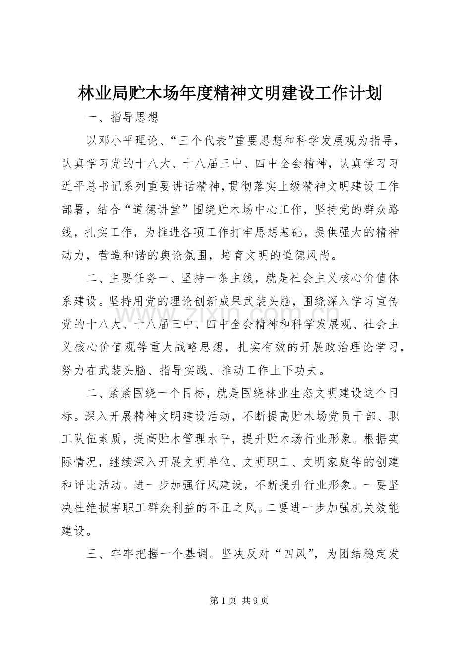 林业局贮木场年度精神文明建设工作计划.docx_第1页