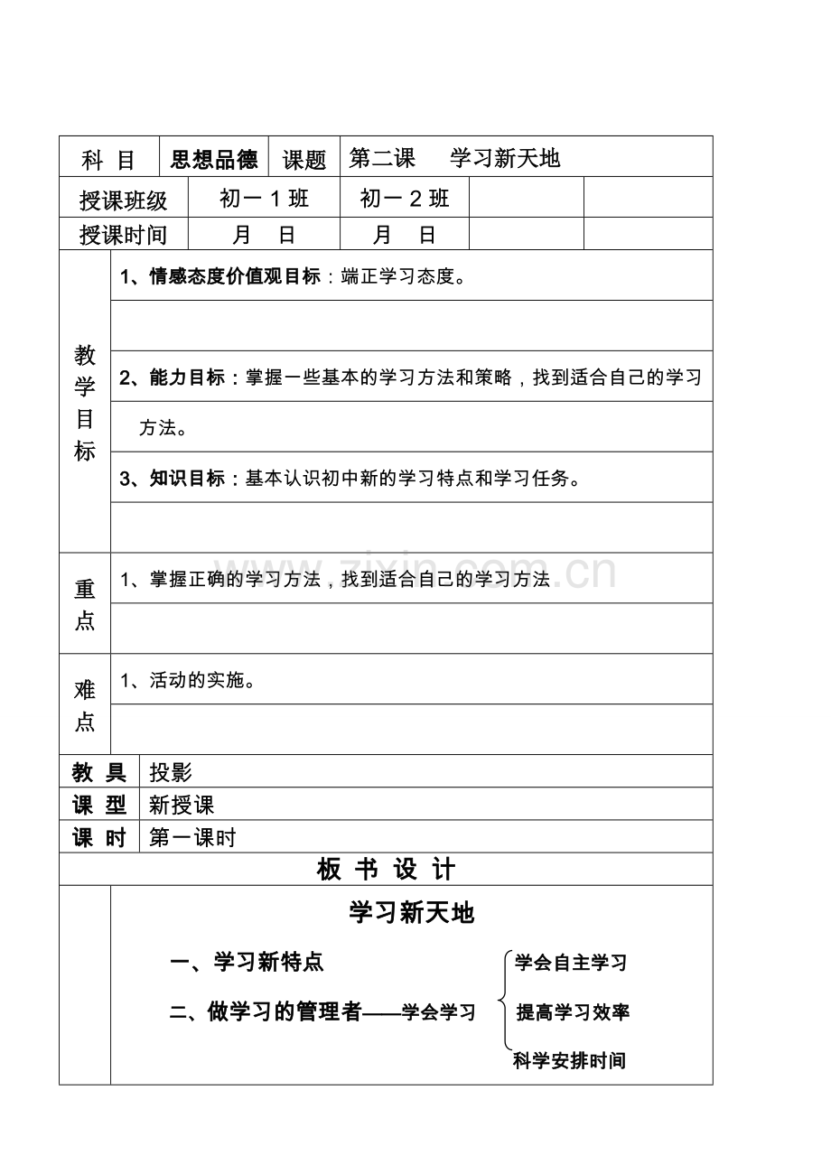 七年级政治2.1　学习新天地　　教案1人教.doc_第1页