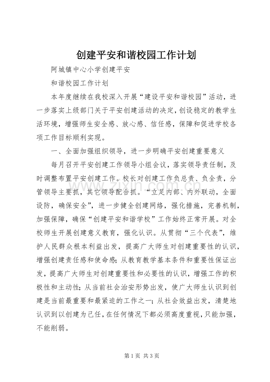 创建平安和谐校园工作计划 .docx_第1页