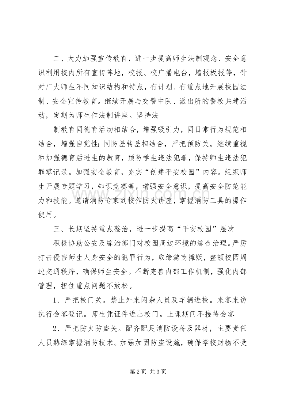 创建平安和谐校园工作计划 .docx_第2页