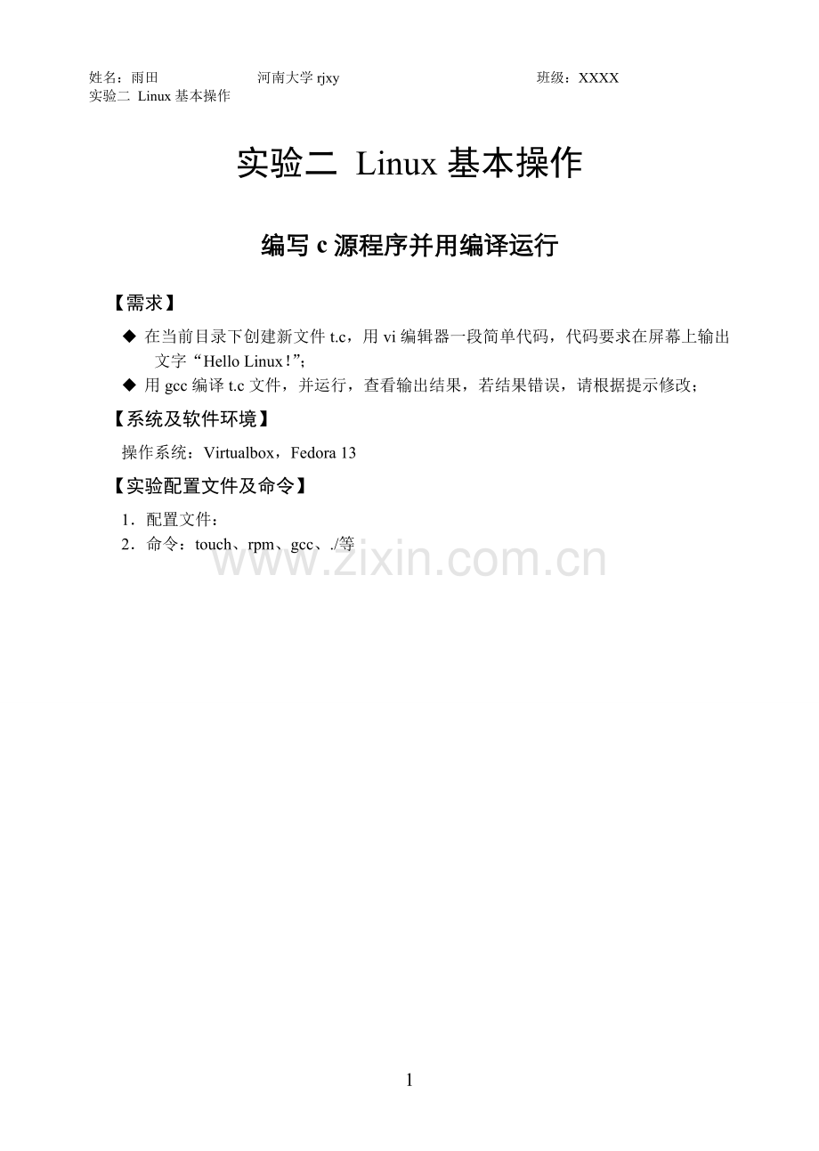 linux下编写c源程序并用编译运行.doc_第1页
