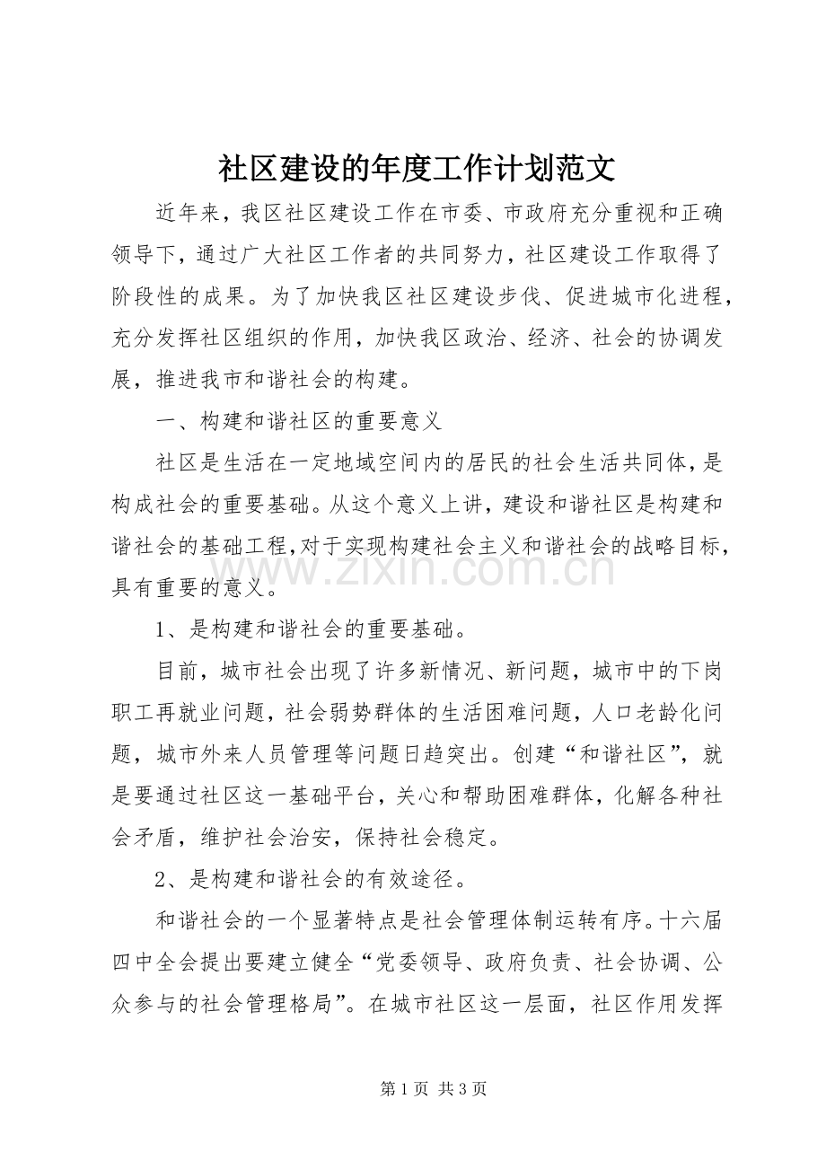 社区建设的年度工作计划范文.docx_第1页