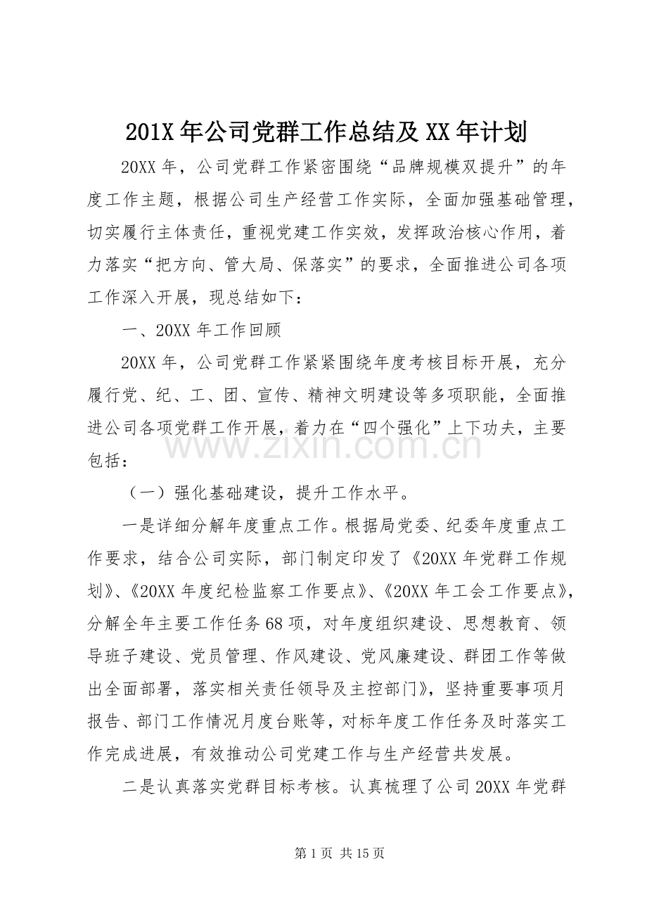 201X年公司党群工作总结及XX年计划 .docx_第1页