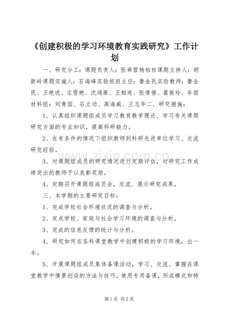 《创建积极的学习环境教育实践研究》工作计划.docx_第1页