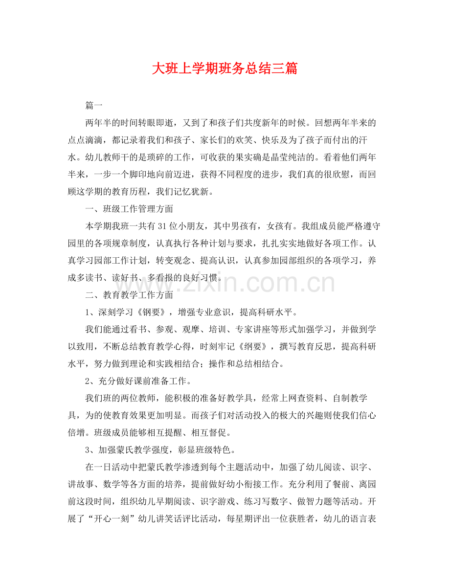 大班上学期班务总结三篇 .docx_第1页